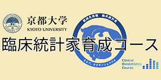京都大学大学院医学研究科 臨床統計学講座