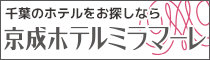 京成ホテルミラマーレ